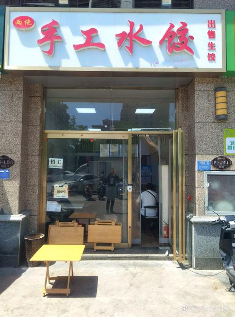 现包水饺:传统与现代的完美融合